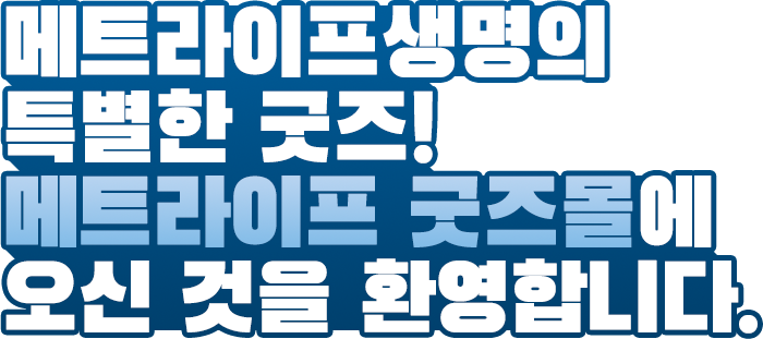 메트라이프생명의 특별한 굿즈! 메트라이프 굿즈몰에 오신 것을 환영합니다.